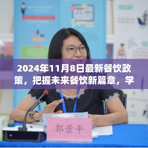 2024年餐饮政策解读，开启未来餐饮新篇章，学习变化成就梦想