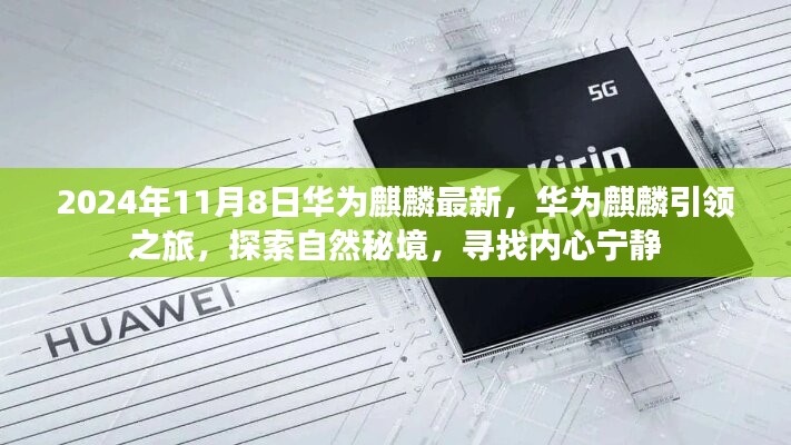 华为麒麟引领之旅，探索自然秘境，寻找内心宁静的最新篇章（2024年11月8日）