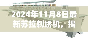 揭秘全新苏拉刺绣机，引领刺绣工艺进入智能新时代（2024年最新款）