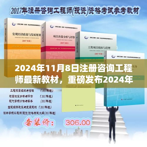 重磅发布，2024年注册咨询工程师最新教材，开启智能学习新纪元