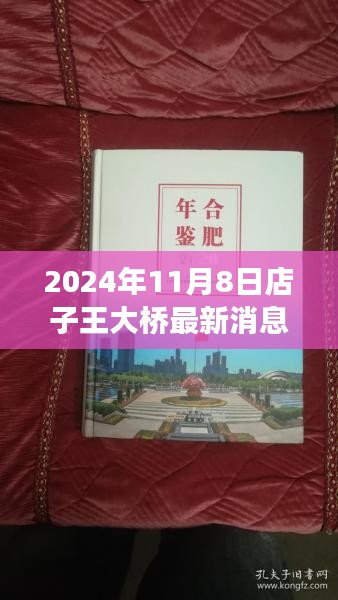 店子王大桥新篇章揭秘，自然之旅的心灵觉醒与幽默之旅 2024年最新消息