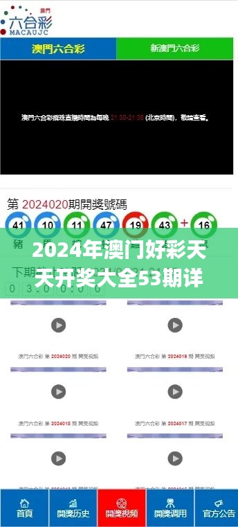 2024年澳门好彩天天开奖大全53期详解，精准数据解读_HRY683.83移动版