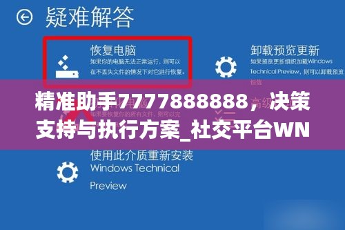 精准助手7777888888，决策支持与执行方案_社交平台WND528.29