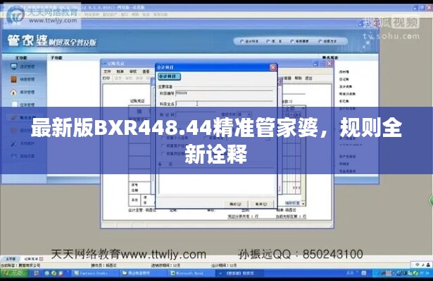 最新版BXR448.44精准管家婆，规则全新诠释