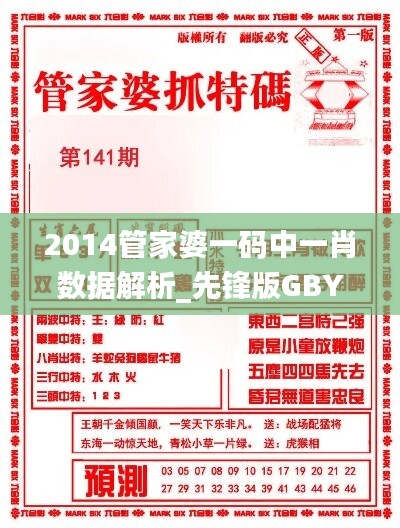 2014管家婆一码中一肖数据解析_先锋版GBY359.01详解