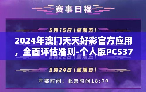 2024年澳门天天好彩官方应用，全面评估准则-个人版PCS370.57