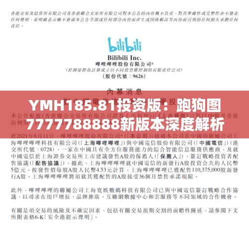 YMH185.81投资版：跑狗图7777788888新版本深度解析与核心点评