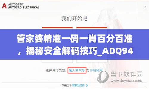 管家婆精准一码一肖百分百准，揭秘安全解码技巧_ADQ945.9