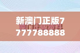 新澳门正版7777788888，决策资料执行_力量版TMK349.44