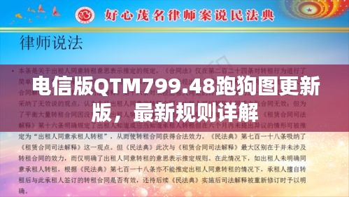 电信版QTM799.48跑狗图更新版，最新规则详解