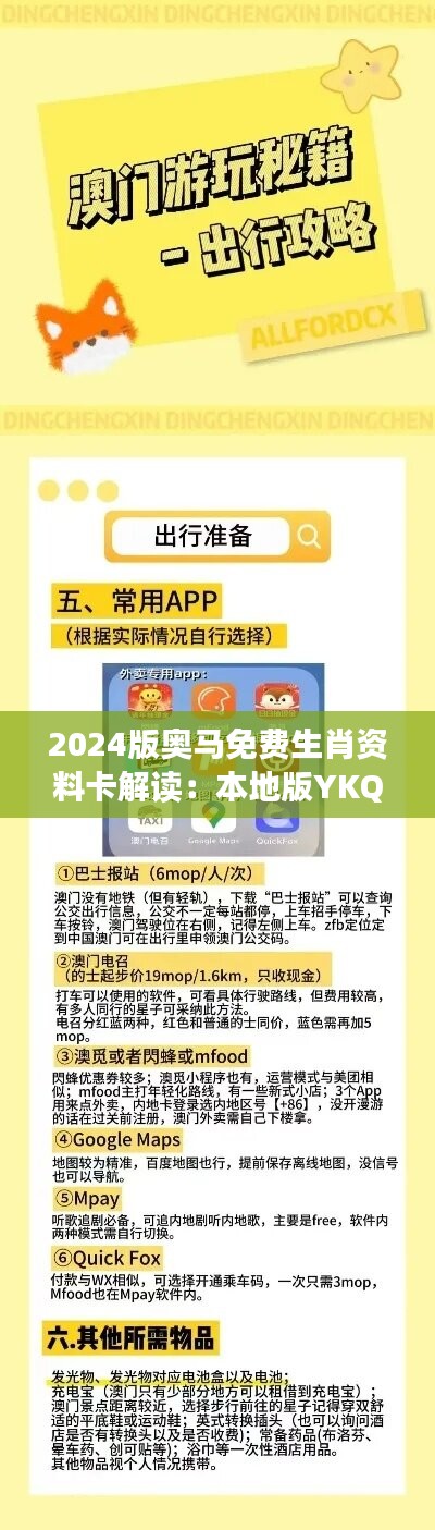 2024版奥马免费生肖资料卡解读：本地版YKQ825.14综合方案鉴赏