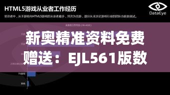 新奥精准资料免费赠送：EJL561版数据解读详析