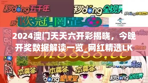 2024澳门天天六开彩揭晓，今晚开奖数据解读一览_网红精选LKR257.82