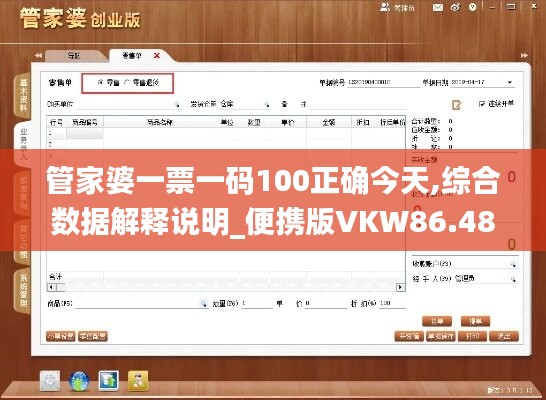 管家婆一票一码100正确今天,综合数据解释说明_便携版VKW86.48