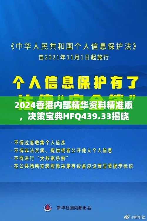 2024香港内部精华资料精准版，决策宝典HFQ439.33揭晓