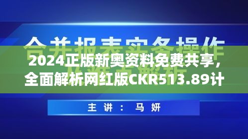 2024正版新奥资料免费共享，全面解析网红版CKR513.89计划