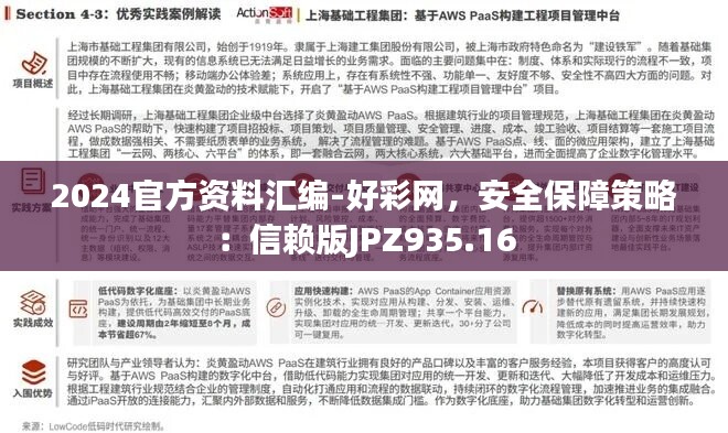 2024官方资料汇编-好彩网，安全保障策略：信赖版JPZ935.16