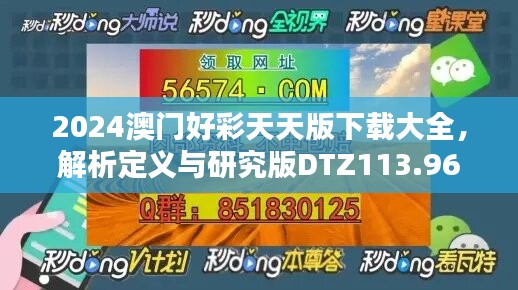 2024澳门好彩天天版下载大全，解析定义与研究版DTZ113.96新版本