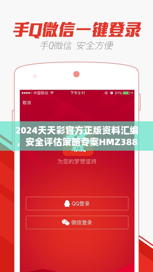 2024天天彩官方正版资料汇编，安全评估策略专案HMZ388.19