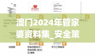 澳门2024年管家婆资料集_安全策略分析版JYB791.31