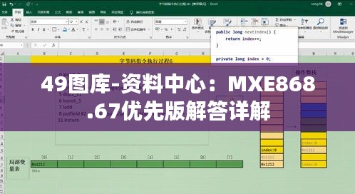 49图库-资料中心：MXE868.67优先版解答详解