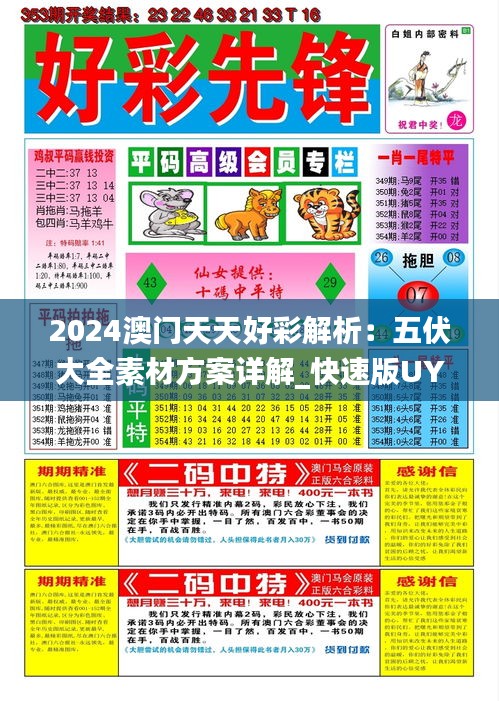 2024澳门天天好彩解析：五伏大全素材方案详解_快速版UYJ808.77