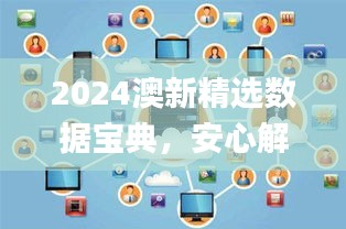 2024澳新精选数据宝典，安心解读攻略_适中版ZIV187.93