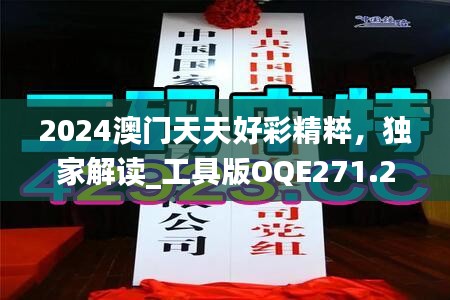 2024澳门天天好彩精粹，独家解读_工具版OQE271.2解析