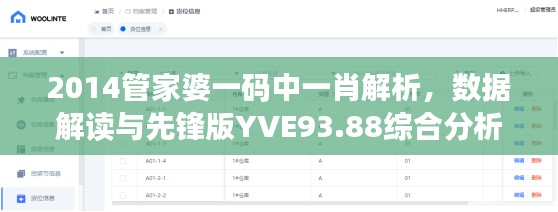 2014管家婆一码中一肖解析，数据解读与先锋版YVE93.88综合分析