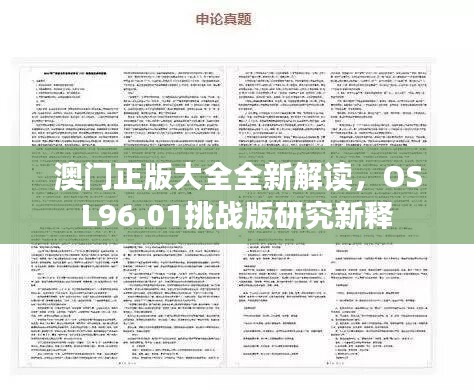 澳门正版大全全新解读，OSL96.01挑战版研究新释