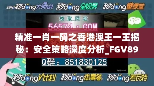 精准一肖一码之香港澳王一王揭秘：安全策略深度分析_FGV899.86广播版