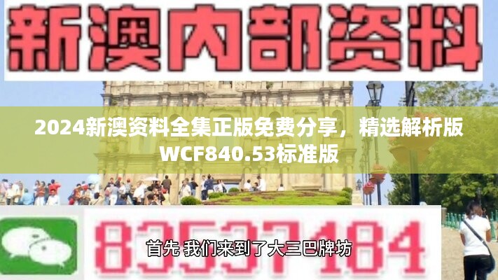 2024新澳资料全集正版免费分享，精选解析版WCF840.53标准版