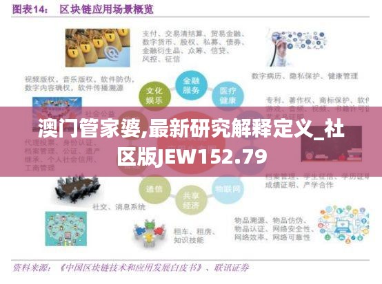 澳门管家婆,最新研究解释定义_社区版JEW152.79