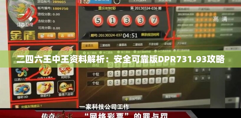 二四六王中王资料解析：安全可靠版DPR731.93攻略