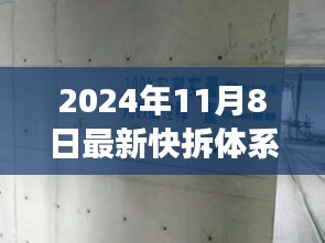 快拆体系下的温馨日常，2024年故事开启