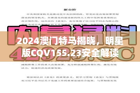 2024澳门特马揭晓，明星版CQV155.23安全解读