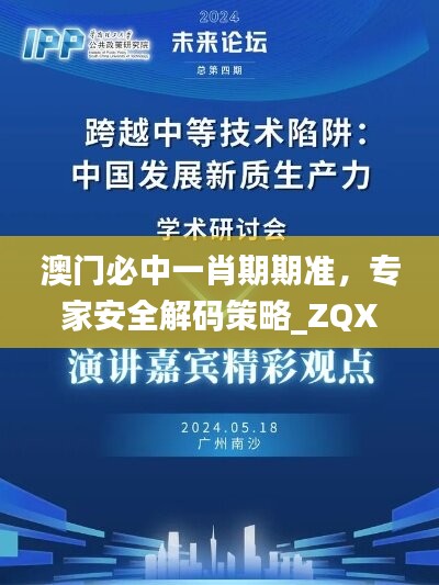 澳门必中一肖期期准，专家安全解码策略_ZQX219.09