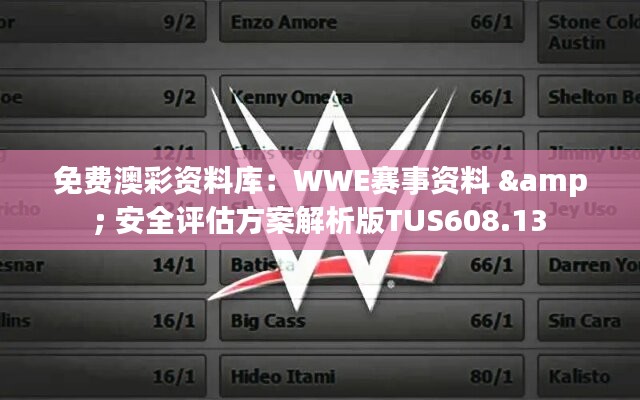 免费澳彩资料库：WWE赛事资料 & 安全评估方案解析版TUS608.13