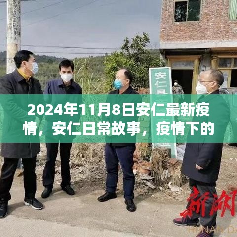 安仁疫情下的温暖时光与友情纽带纪实报道（2024年11月8日）