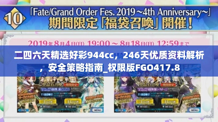 二四六天精选好彩944cc，246天优质资料解析，安全策略指南_权限版FGO417.8