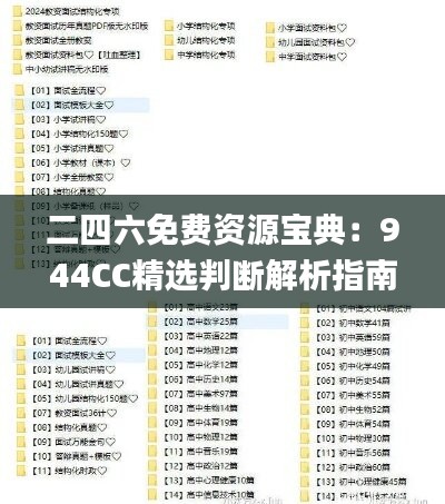 二四六免费资源宝典：944CC精选判断解析指南_精装版XIV913.35