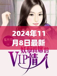 妞干网小说引领心灵之旅，探索自然美景的2024最新篇章