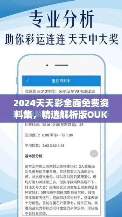 2024天天彩全面免费资料集，精选解析版OUK191.18