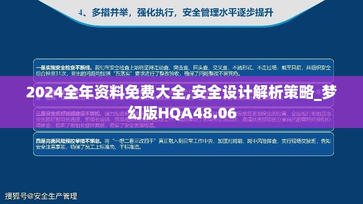 2024全年资料免费大全,安全设计解析策略_梦幻版HQA48.06