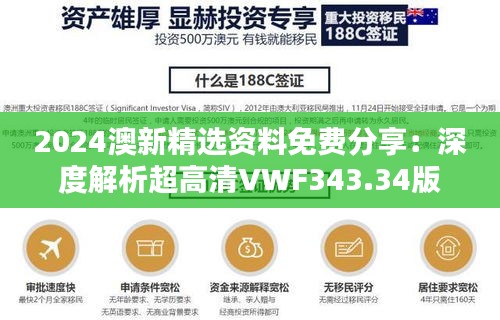 2024澳新精选资料免费分享：深度解析超高清VWF343.34版