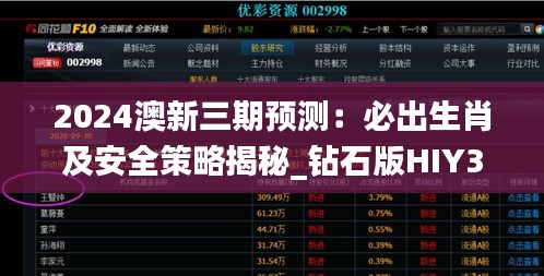 2024澳新三期预测：必出生肖及安全策略揭秘_钻石版HIY352.08