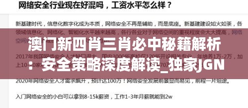 澳门新四肖三肖必中秘籍解析：安全策略深度解读_独家JGN133.34