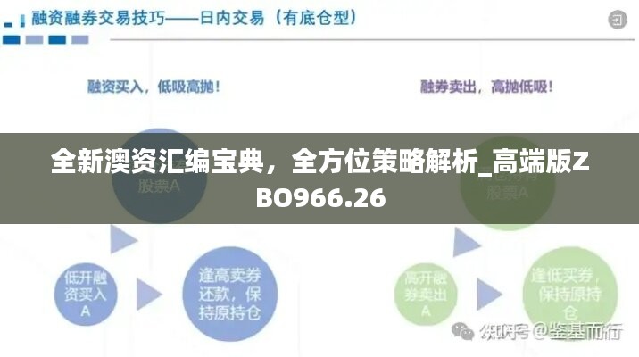 全新澳资汇编宝典，全方位策略解析_高端版ZBO966.26