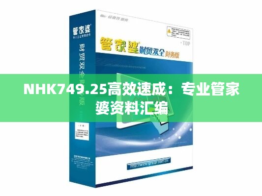 NHK749.25高效速成：专业管家婆资料汇编