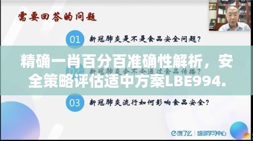 精确一肖百分百准确性解析，安全策略评估适中方案LBE994.41